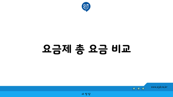 요금제 총 요금 비교