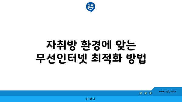 자취방 환경에 맞는 무선인터넷 최적화 방법