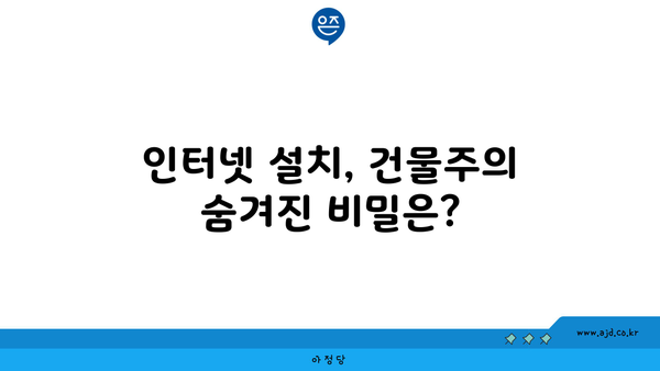 인터넷 설치, 건물주의 숨겨진 비밀은?