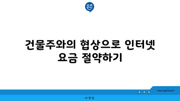 건물주와의 협상으로 인터넷 요금 절약하기