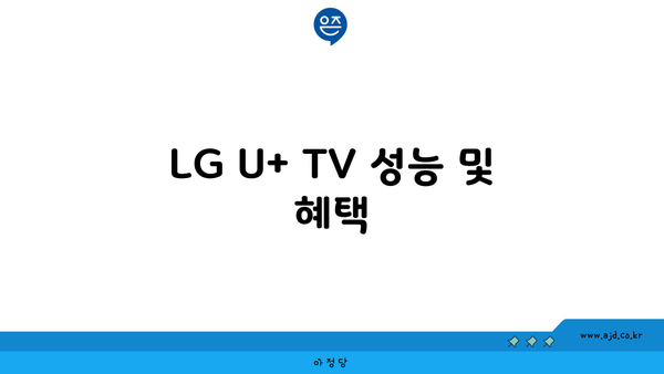 LG U+ TV 성능 및 혜택