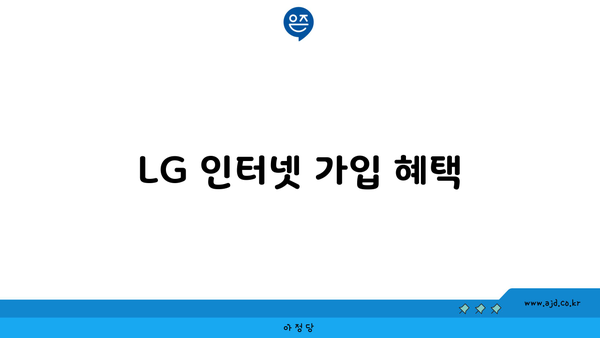 LG 인터넷 가입 혜택