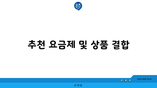 추천 요금제 및 상품 결합