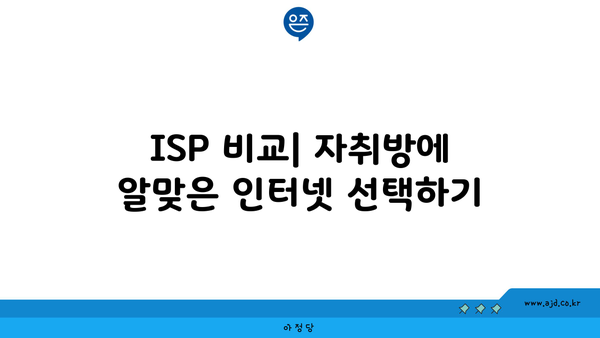 ISP 비교| 자취방에 알맞은 인터넷 선택하기