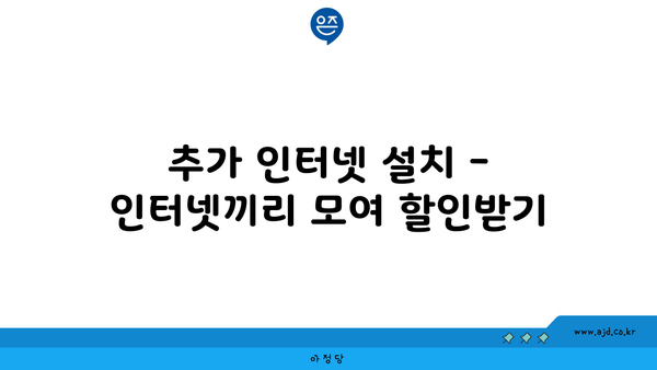 추가 인터넷 설치 - 인터넷끼리 모여 할인받기