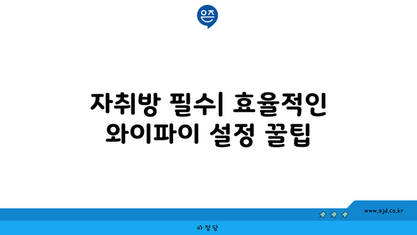 자취방 필수| 효율적인 와이파이 설정 꿀팁