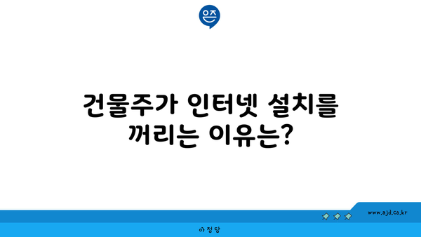 건물주가 인터넷 설치를 꺼리는 이유는?