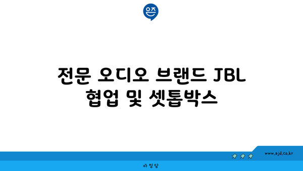 전문 오디오 브랜드 JBL 협업 및 셋톱박스