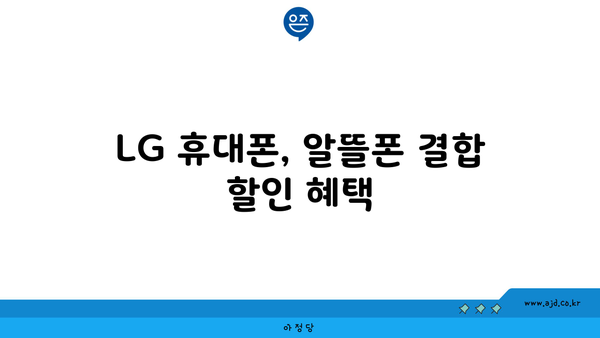 LG 휴대폰, 알뜰폰 결합 할인 혜택