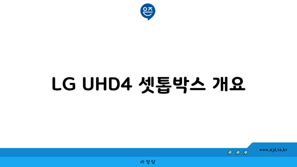 LG UHD4 셋톱박스 개요