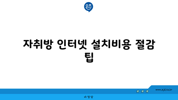 자취방 인터넷 설치비용 절감 팁