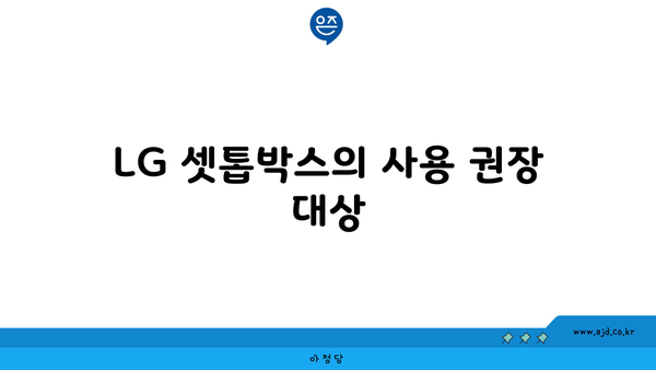 LG 셋톱박스의 사용 권장 대상