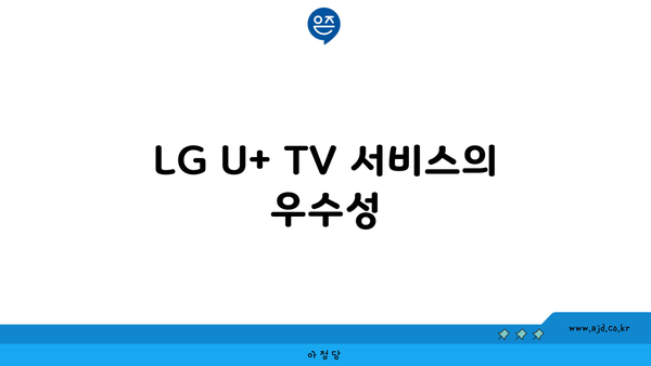 LG U+ TV 서비스의 우수성