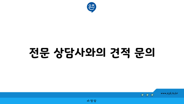 전문 상담사와의 견적 문의