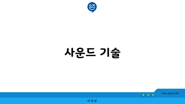 사운드 기술