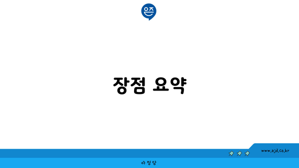 장점 요약