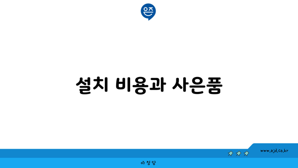 설치 비용과 사은품