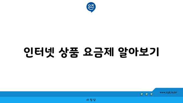 인터넷 상품 요금제 알아보기