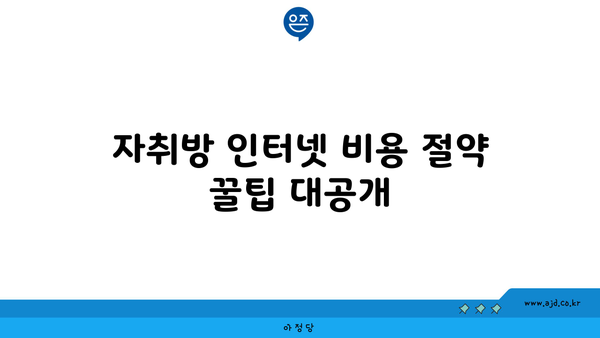 자취방 인터넷 비용 절약 꿀팁 대공개