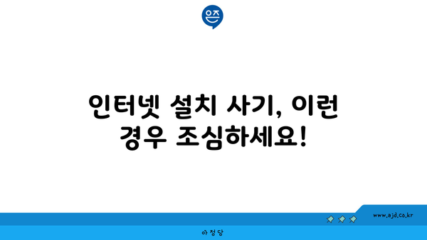 인터넷 설치 사기, 이런 경우 조심하세요!