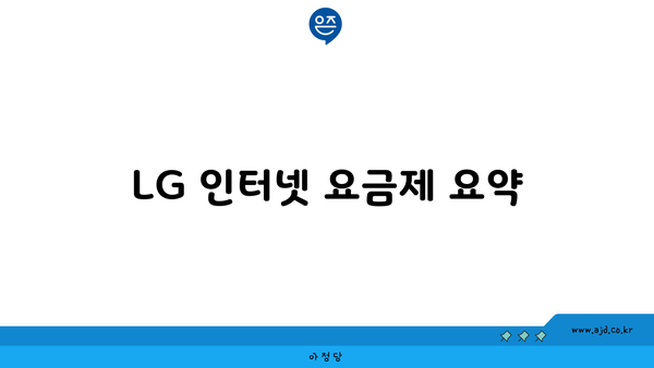 LG 인터넷 요금제 요약