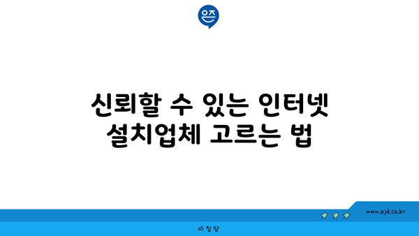 신뢰할 수 있는 인터넷 설치업체 고르는 법