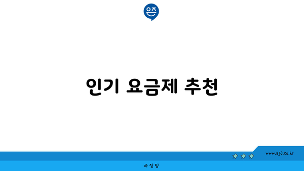 인기 요금제 추천