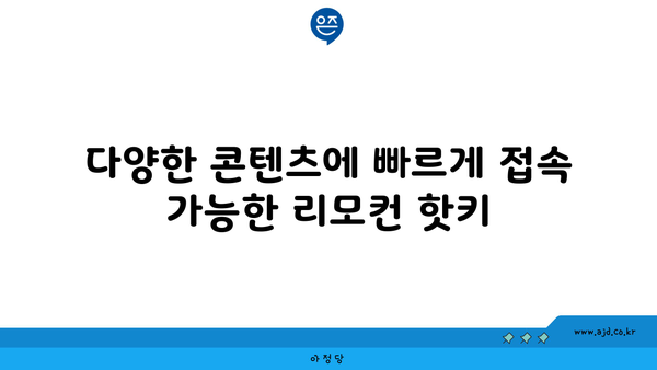 다양한 콘텐츠에 빠르게 접속 가능한 리모컨 핫키