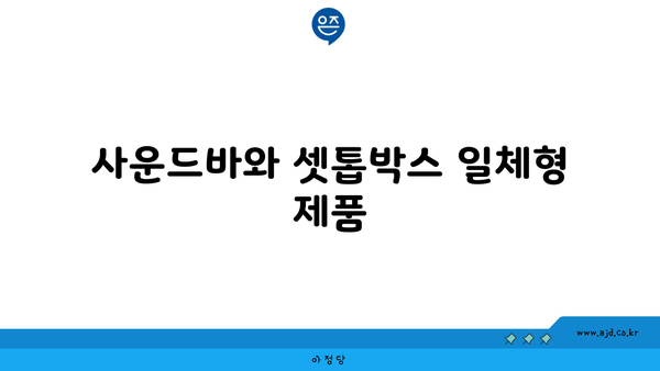 사운드바와 셋톱박스 일체형 제품