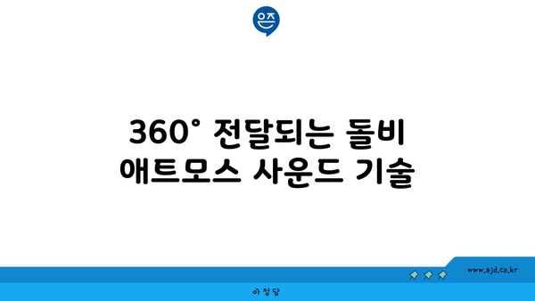 360° 전달되는 돌비 애트모스 사운드 기술