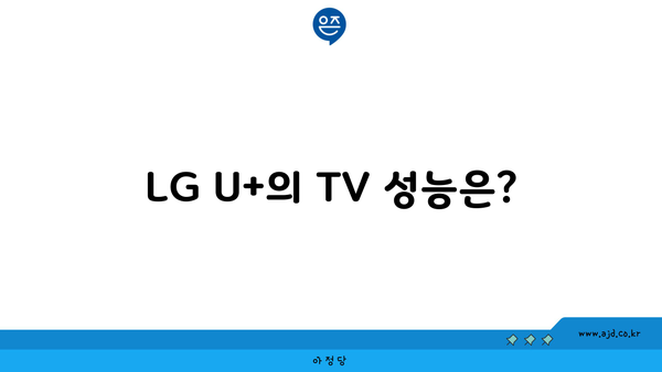 LG U+의 TV 성능은?