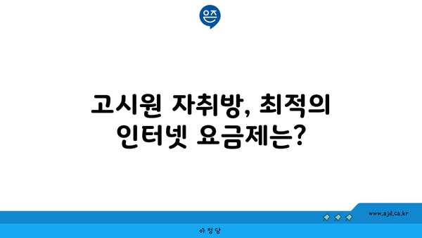 고시원 자취방, 최적의 인터넷 요금제는?