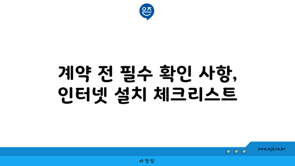 계약 전 필수 확인 사항, 인터넷 설치 체크리스트