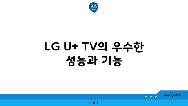 LG U+ TV의 우수한 성능과 기능