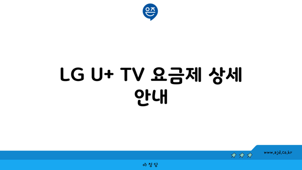 LG U+ TV 요금제 상세 안내