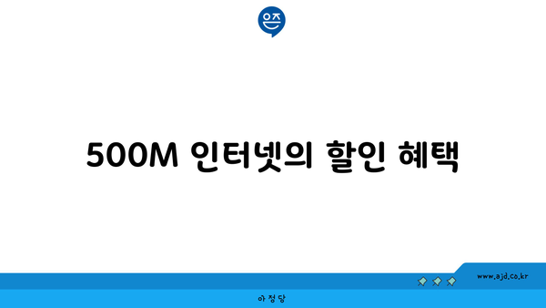 500M 인터넷의 할인 혜택