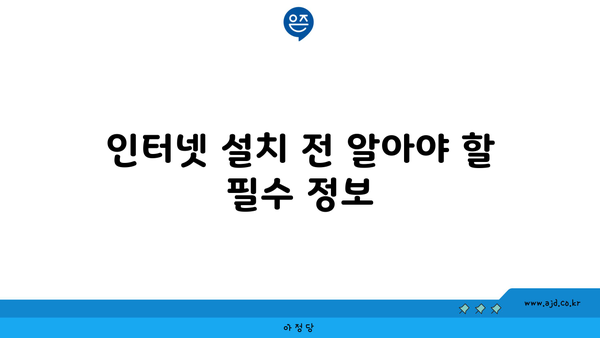 인터넷 설치 전 알아야 할 필수 정보