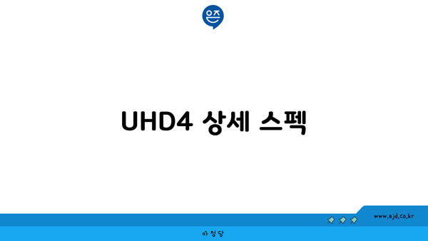 UHD4 상세 스펙