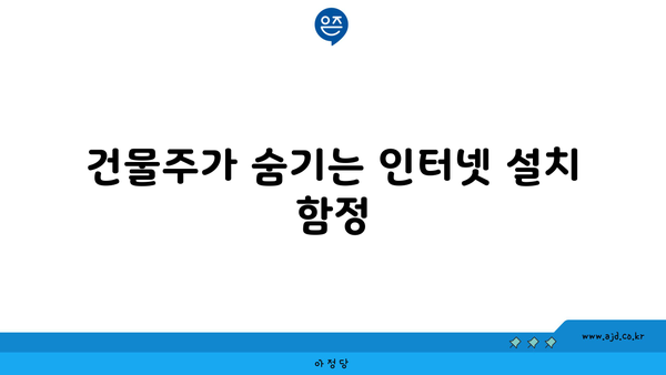 건물주가 숨기는 인터넷 설치 함정