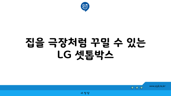 집을 극장처럼 꾸밀 수 있는 LG 셋톱박스