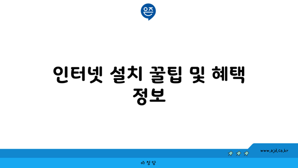 인터넷 설치 꿀팁 및 혜택 정보