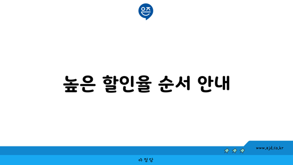 높은 할인율 순서 안내