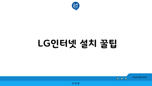  LG인터넷 설치 꿀팁