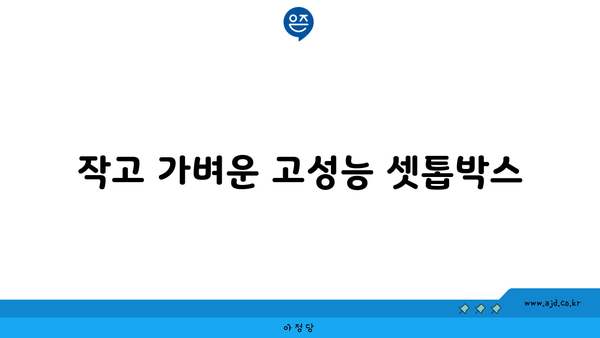 작고 가벼운 고성능 셋톱박스