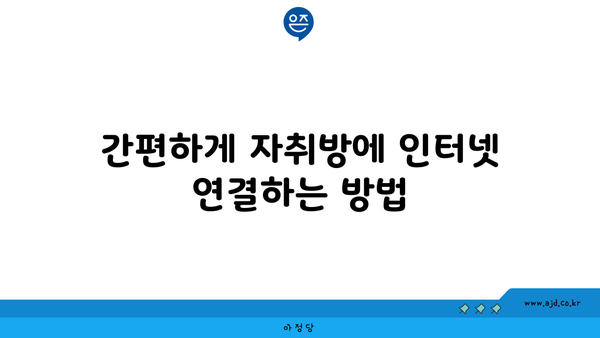 간편하게 자취방에 인터넷 연결하는 방법