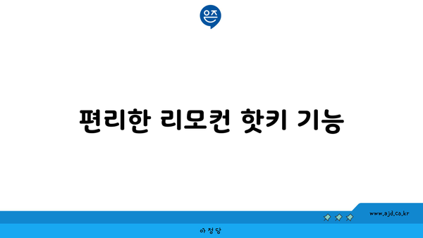 편리한 리모컨 핫키 기능