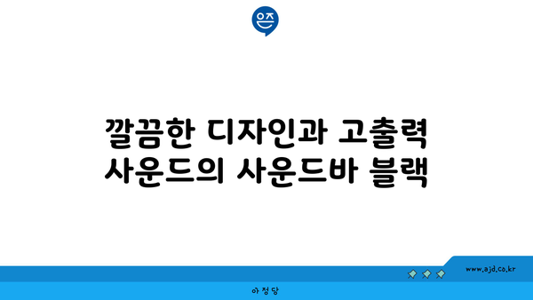 깔끔한 디자인과 고출력 사운드의 사운드바 블랙