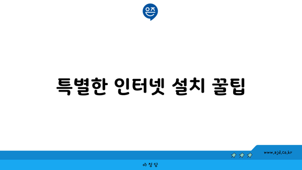 특별한 인터넷 설치 꿀팁