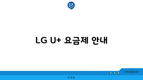 LG U+ 요금제 안내