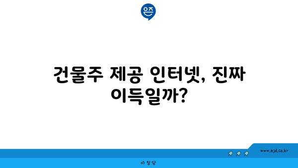 건물주 제공 인터넷, 진짜 이득일까?